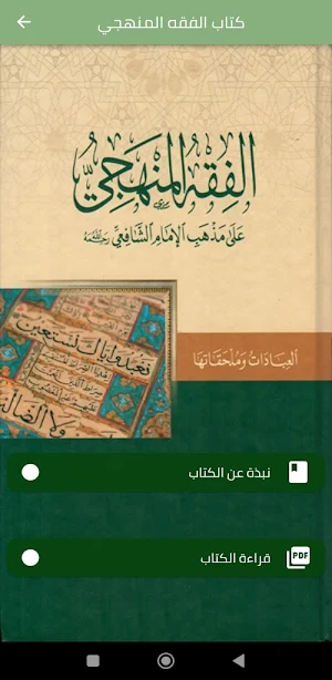كتاب الفقه المنهجي Screenshot 2