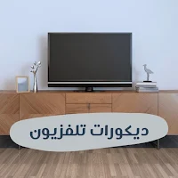 ديكورات تلفزيون
