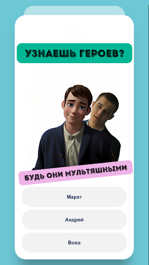 Слово Пацана: Угадай персонажа Screenshot 0