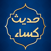 حدیث کسا صوتی و متنی