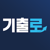 기출로-중학 내신대비 필수앱