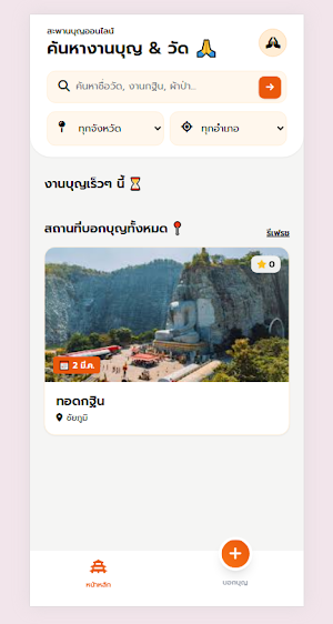 สะพานบุญ Screenshot 0
