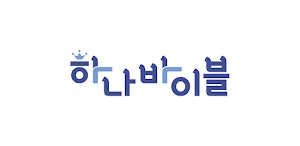 하나바이블 초등부 Screenshot 0