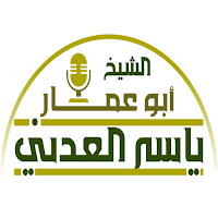 الشيخ ابوعمار ياسر العدني