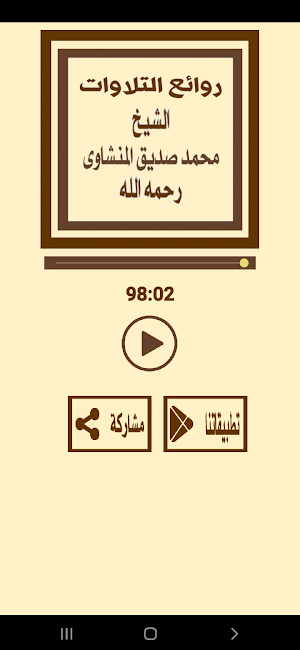 روائع التلاوات للمنشاوى Screenshot 2