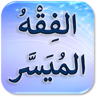 كتاب الفقه الميسر سؤال وجواب