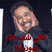 أغاني شاب خالد بدون نت