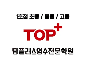 탑플러스영수전문학원 Screenshot 0