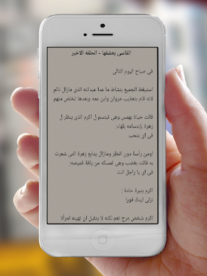 رواية القاسي يعشقها Screenshot 3