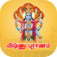 விஷ்ணு புராணம்  Vishnu Puranam
