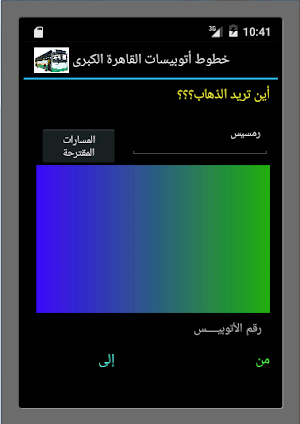 خطوط المواصلات العامة فى القاهرة Screenshot 1