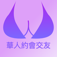 華人約會交友