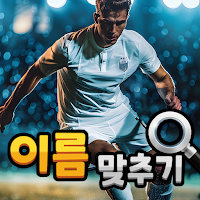 도전 스포츠 스타 맞추기