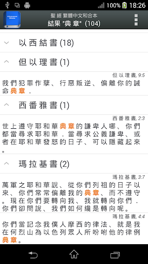 聖 經   繁體中文和合本 China Bible Screenshot 1