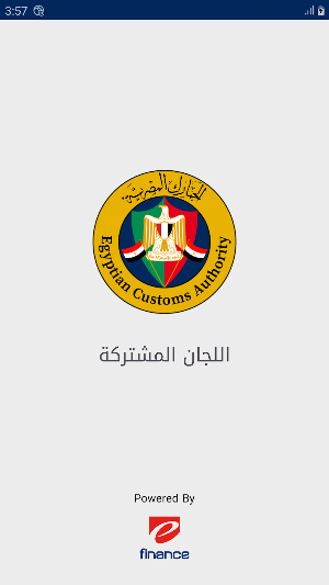 اللجان المشتركة للجمارك Screenshot 0
