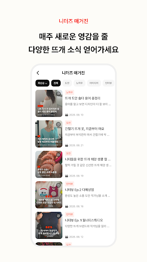 니터즈 - 뜨개 기록 & 커뮤니티 Screenshot 1