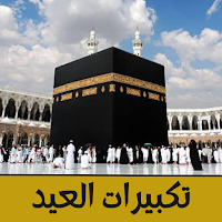 تكبيرات العيد