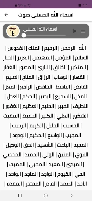 اسماء الله الحسنى ومعانيها صوت Screenshot 0