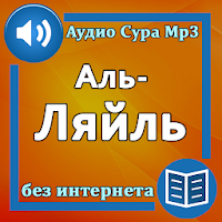 Сура Аль-Ляйль аудио