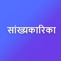 Sankhya Karika – हिंदी अनुवाद