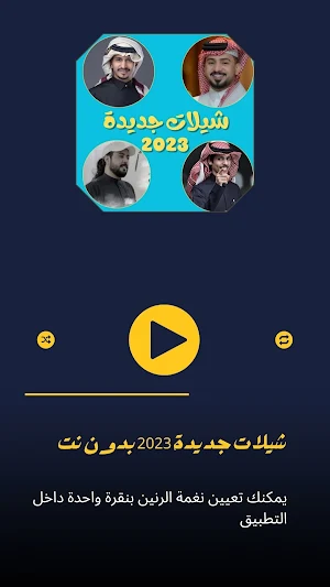 شيلات جديدة 2023 بدون نت Screenshot 3