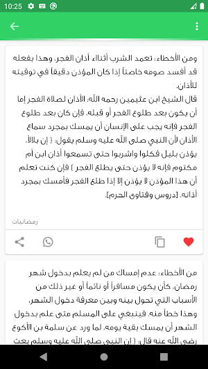 اخطاء الصائم في رمضان Screenshot 3