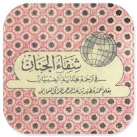 Syifa-ul Jinan Makna Pegon
