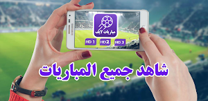 مباريات لايف لمتابعة كرة القدم Screenshot 2