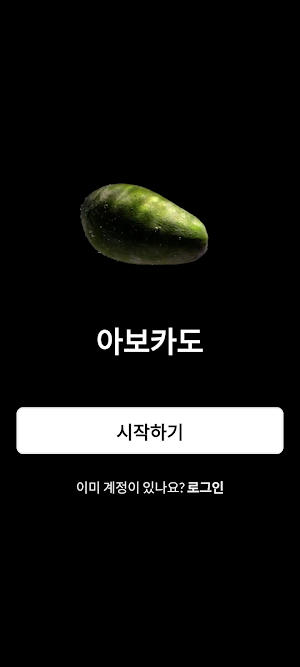 아보카도 Screenshot 0