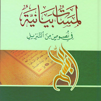 لمسات بيانيةفي نصوص من التنزيل