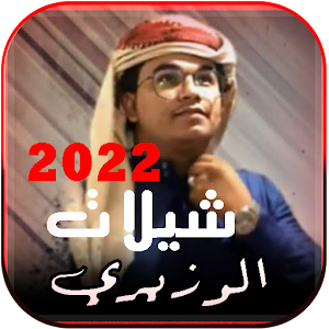 شيلات الوزيري 2022 | بدون نت Screenshot 0