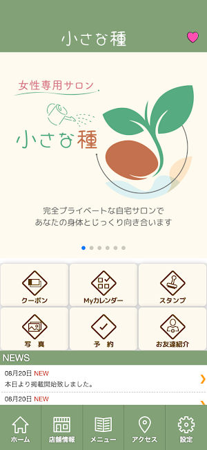 女性専用自宅サロン　小さな種　公式アプリ Screenshot 1