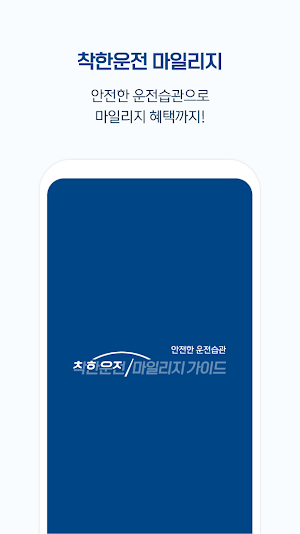 착한운전 마일리지 가이드 - 자동차, 교통안전교육센터 Screenshot 0
