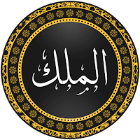 سورة الملك بدون انترنت