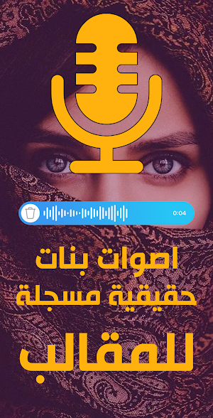 اصوات بنات حقيقية مسجله Screenshot 1
