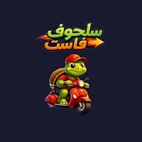 سلحوف مندوب - Salhof Driver