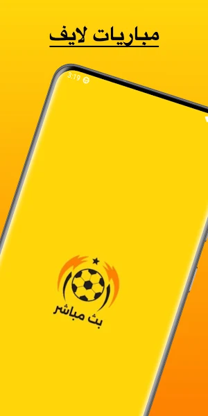 بث مباشر للمباريات Screenshot 0