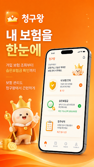 청구왕 - 실손보험 보험금청구 Screenshot 3