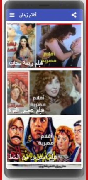 أفلام زمان Screenshot 0