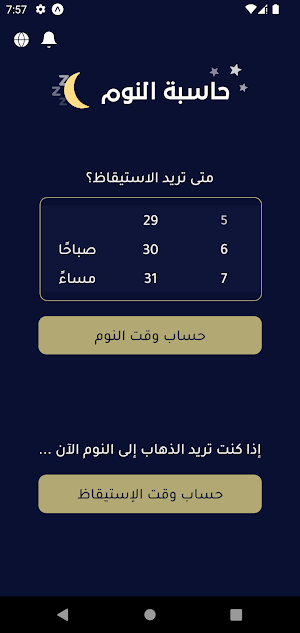 حاسبة النوم Screenshot 0