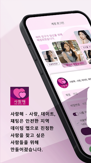 사랑해 - 사랑, 데이트, 채팅 Screenshot 0