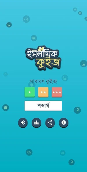 ইসলামিক কুইজ (Islamic Quiz) Screenshot 0