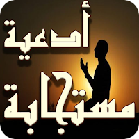 ادعية مستجابة للحاجات بدون نت