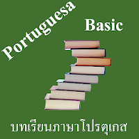 บทเรียนภาษาโปรตุเกสพื้นฐาน พร้
