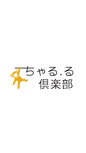 訪問型ペットシッターちゃる・る倶楽部　公式アプリ Screenshot 0
