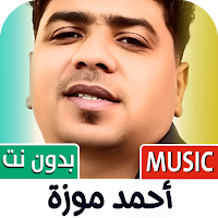 اغاني احمد موزة 2025 بدون نت
