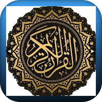 القران الكريم alquraan alkreem