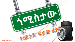 MenjaFikad Quiz Amharic Fetena Screenshot 0