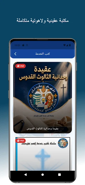افهم عقيدتك | خدمة مسيحية Screenshot 2