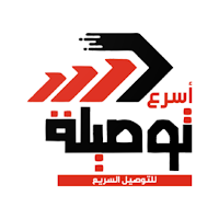اسرع توصيلة